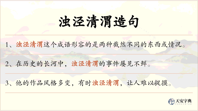 浊泾清渭