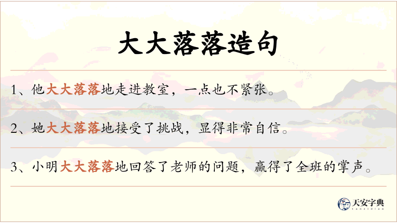 大大落落