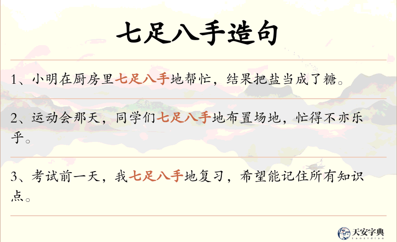 七足八手