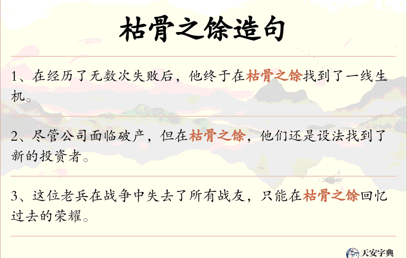 枯骨之馀