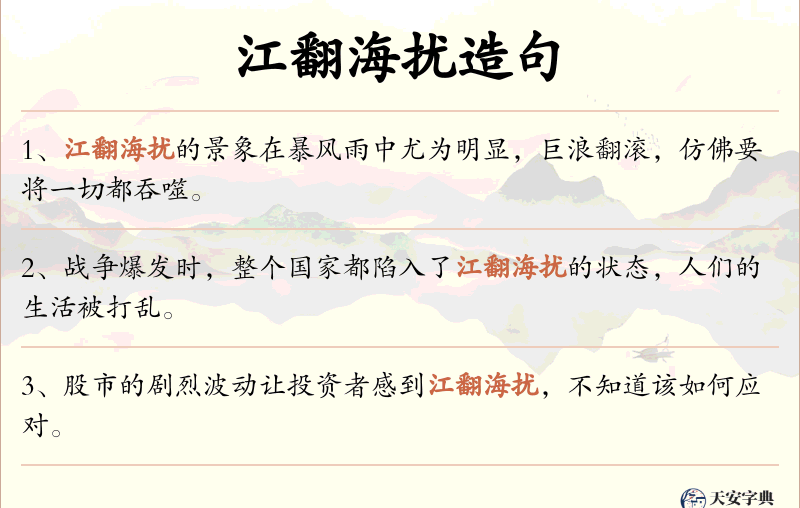 江翻海扰