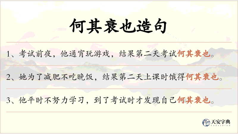 何其衰也