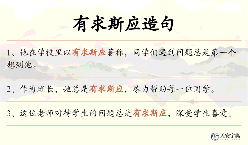 有求斯应