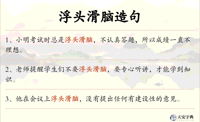 浮头滑脑