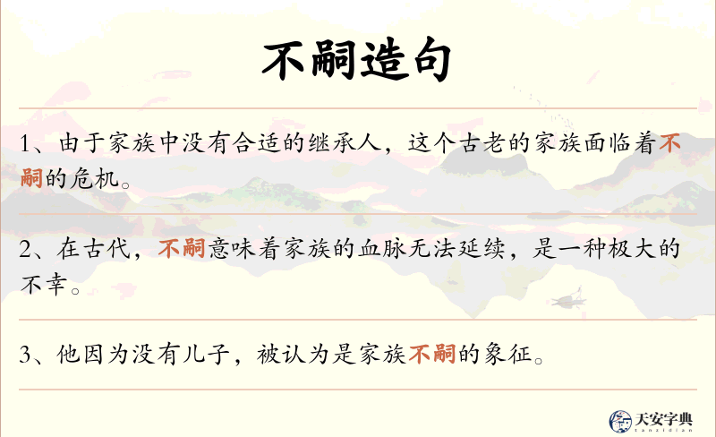 不嗣