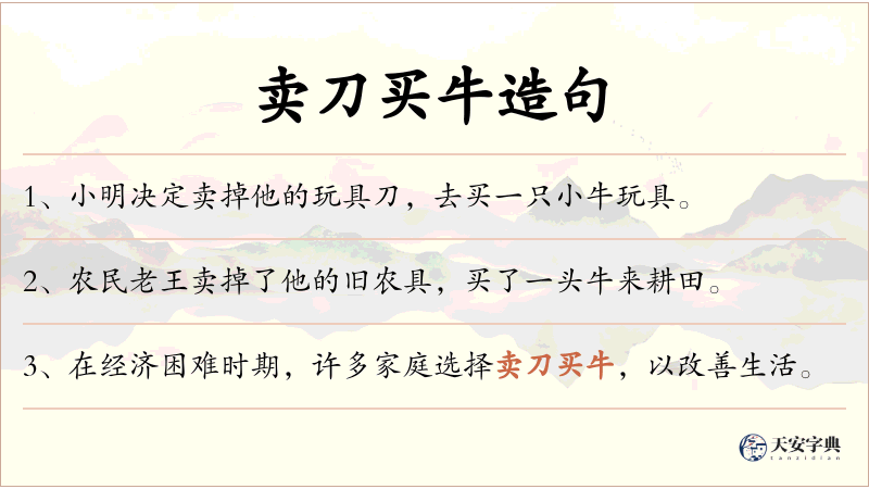 卖刀买牛