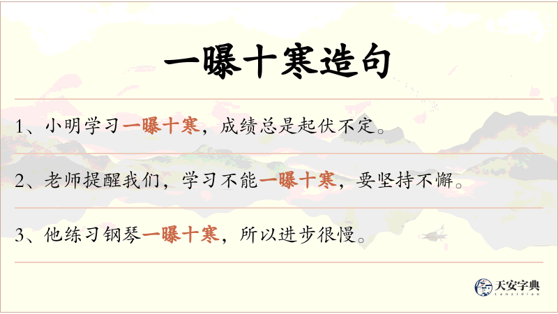 一曝十寒