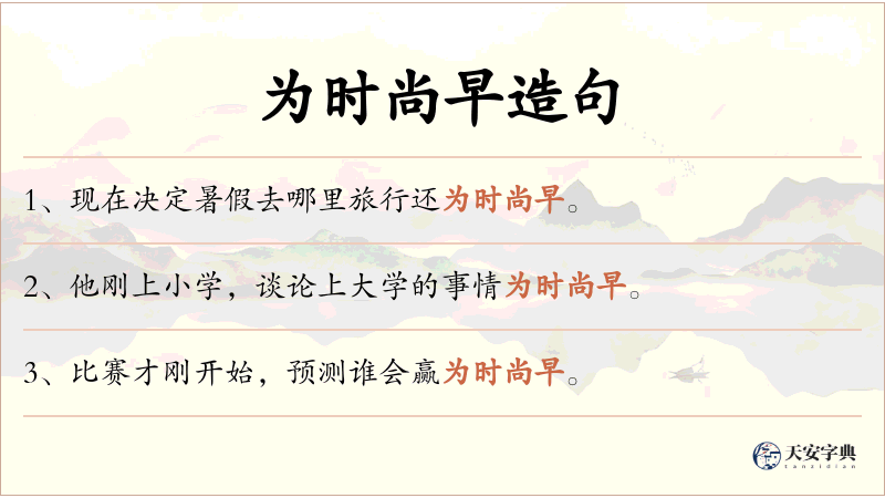 为时尚早