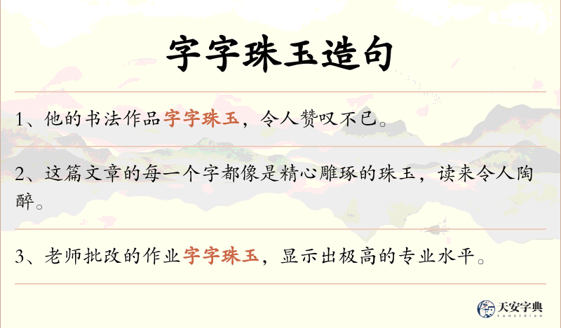 字字珠玉