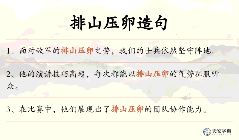 排山压卵
