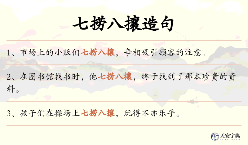 七捞八攘