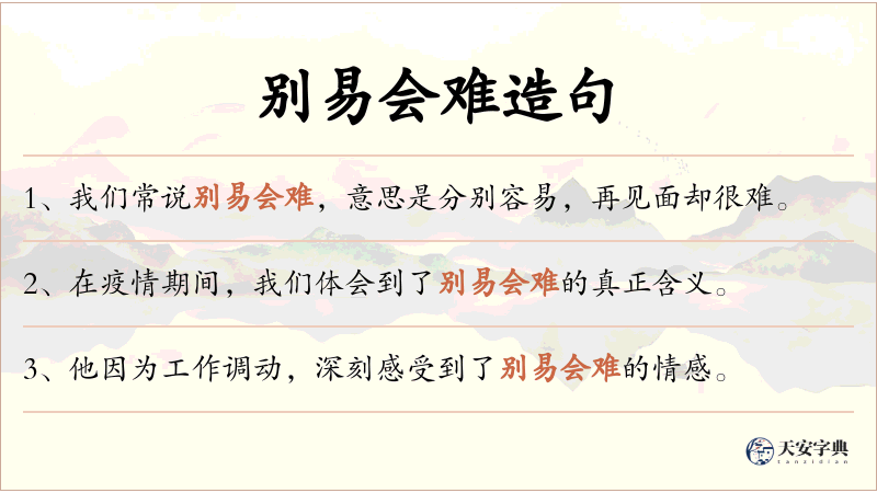 别易会难