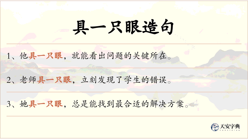 具一只眼