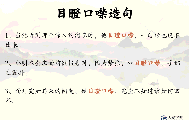 目瞪口噤