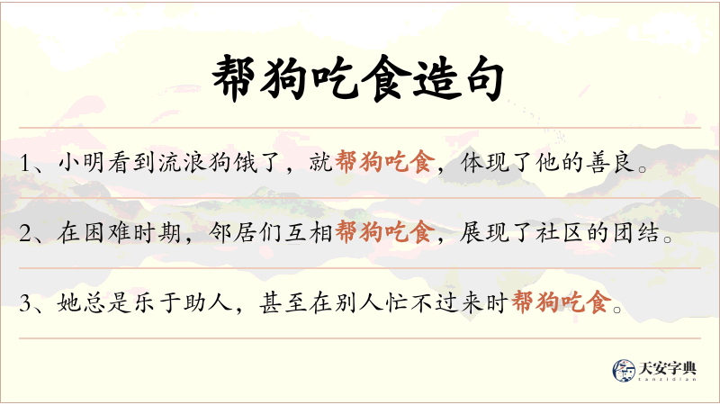 帮狗吃食