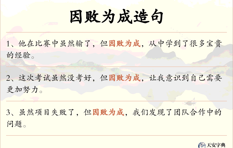 因败为成