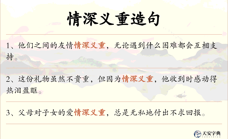 情深义重
