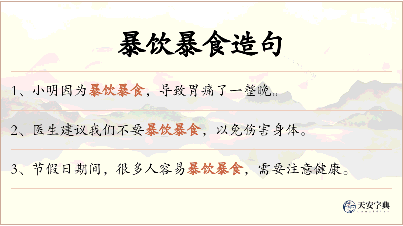 暴饮暴食