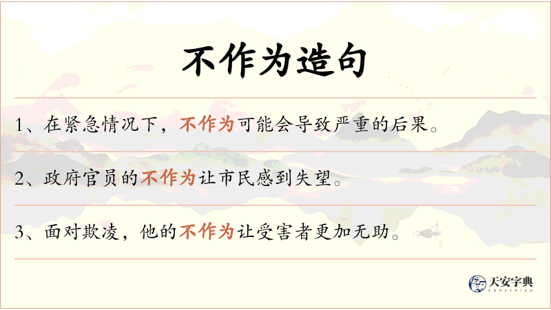 不作为