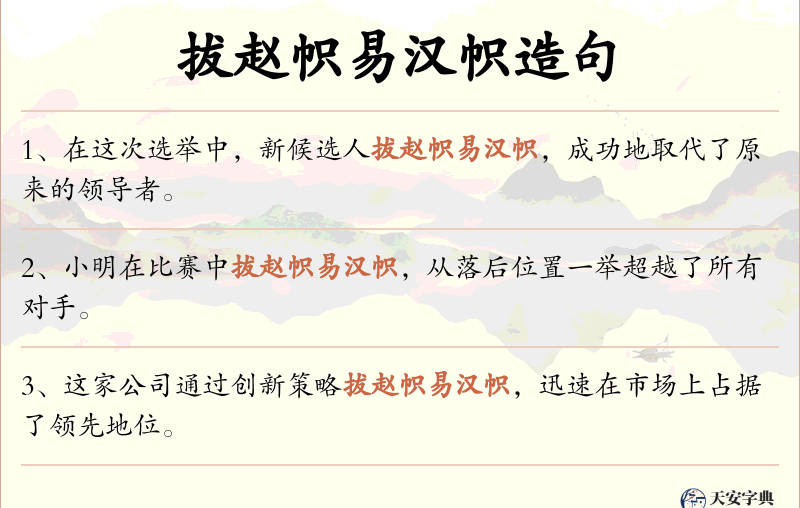 拔赵帜易汉帜