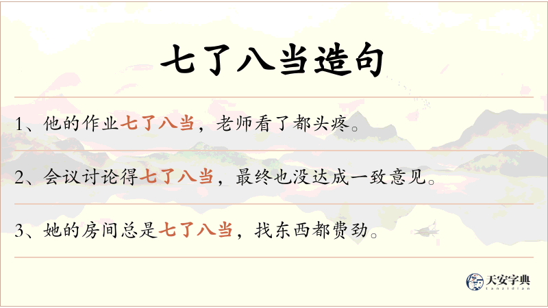 七了八当