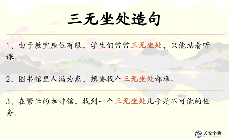 三无坐处