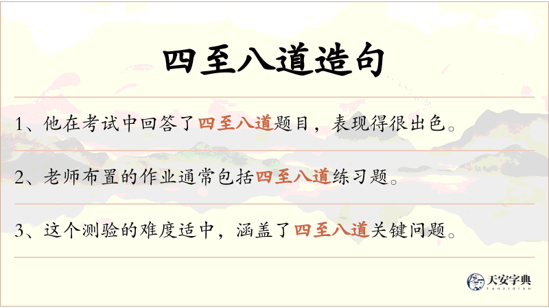 四至八道