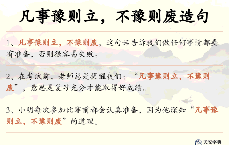 凡事豫则立，不豫则废