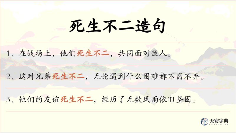 死生不二