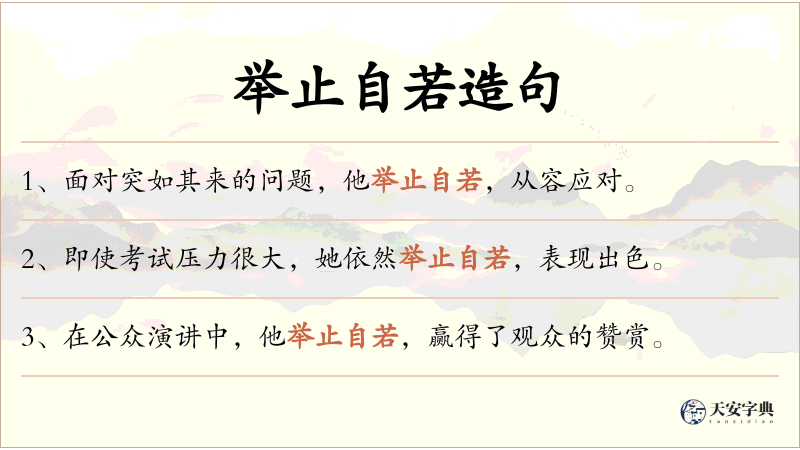 举止自若