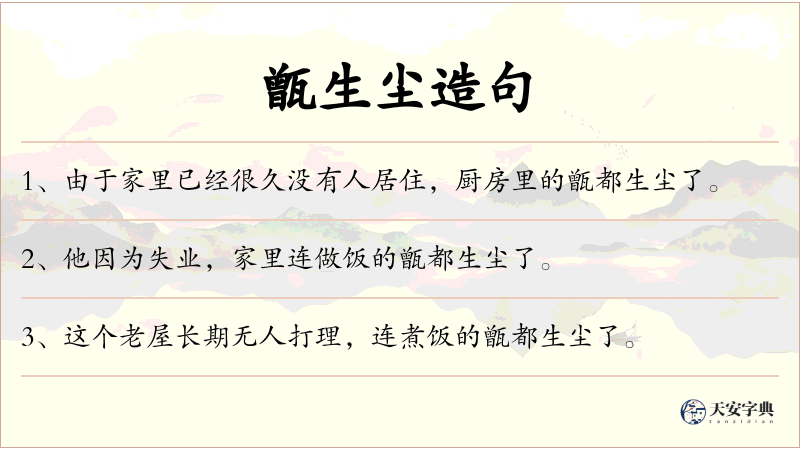 甑生尘