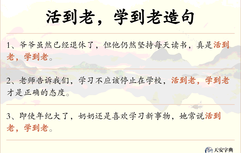 活到老，学到老