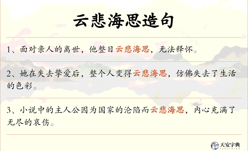 云悲海思
