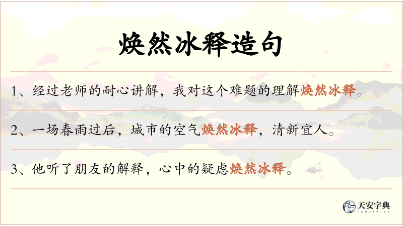 焕然冰释