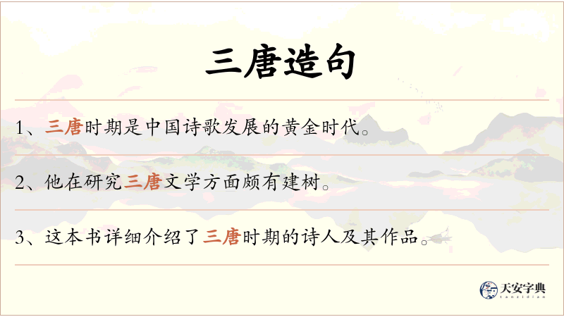三唐