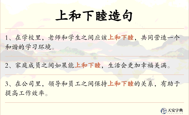上和下睦