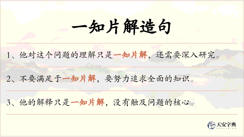 一知片解