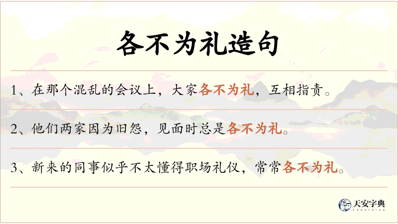 各不为礼