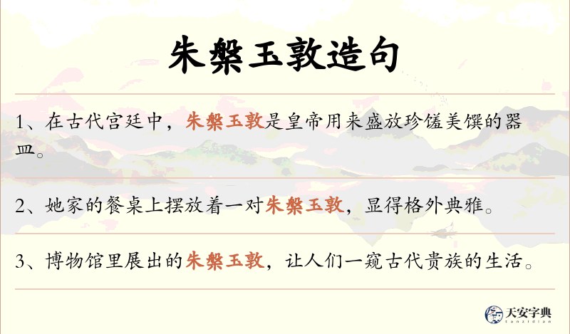 朱槃玉敦