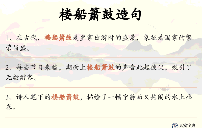 楼船箫鼓