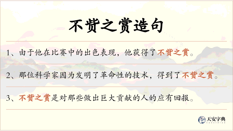 不赀之赏