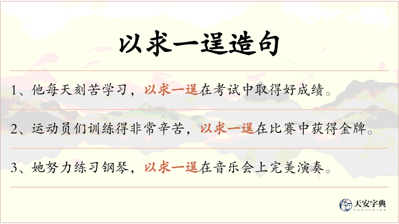 以求一逞