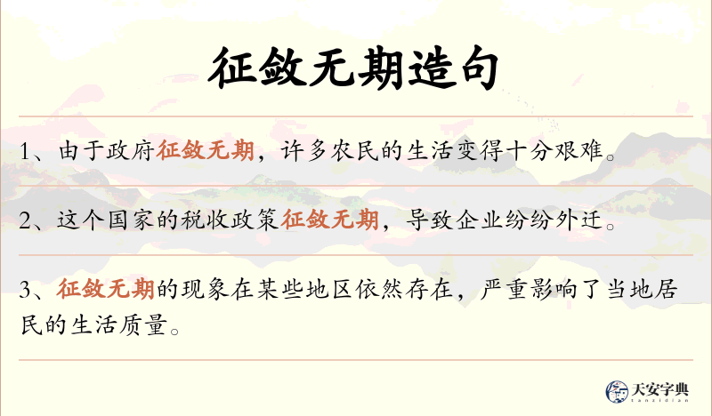 征敛无期