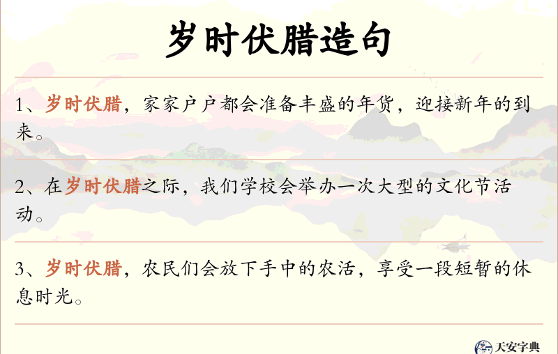 岁时伏腊