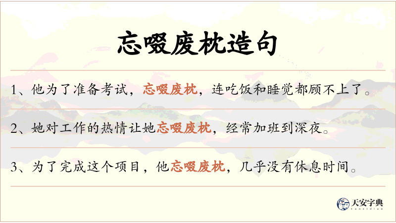 忘啜废枕