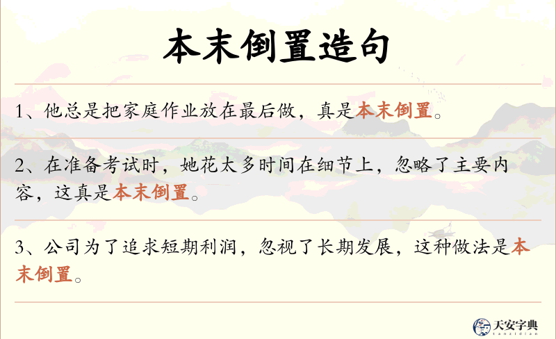 本末倒置