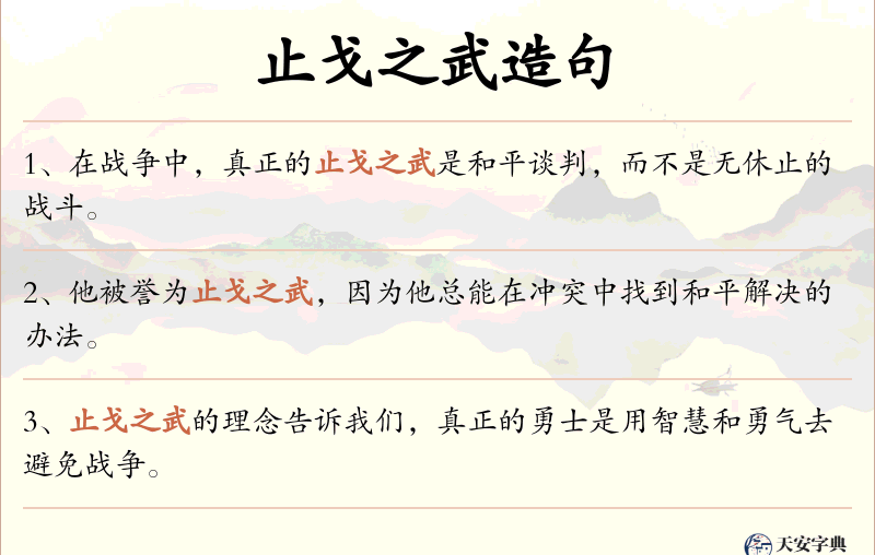 止戈之武