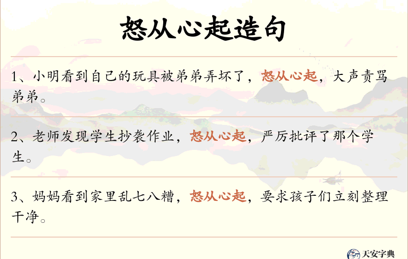 怒从心起