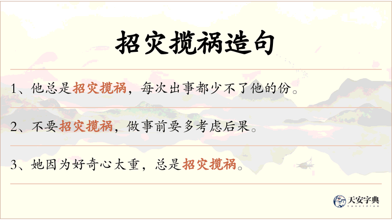 招灾揽祸