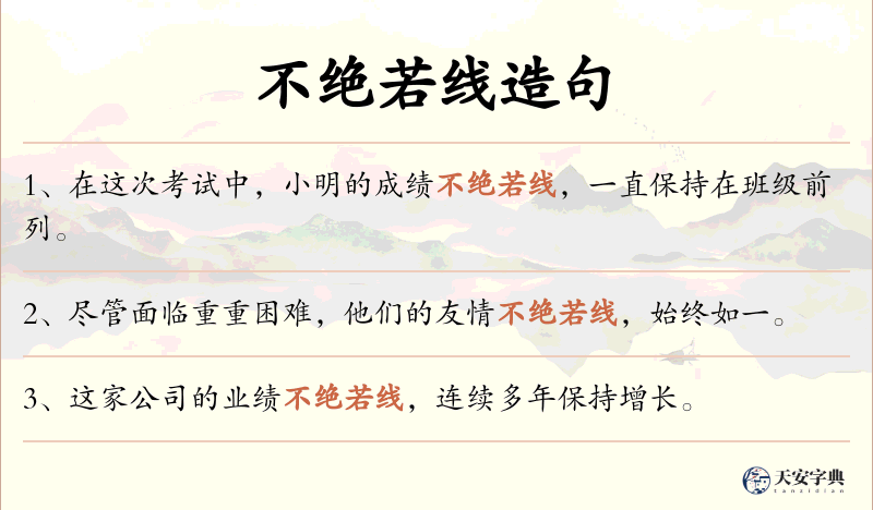 不绝若线